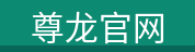 尊龙官网